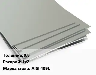 Лист нержавеющий 0.8 1х2 Сталь: AISI 409L